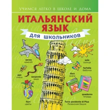 Итальянский язык для школьников: Производитель АСТ