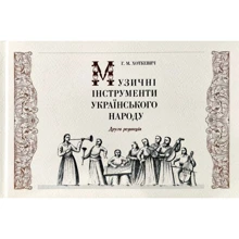 Гнат Хоткевич: Музичні інструменти українського народу: Виробник Видавець Олександр Савчук