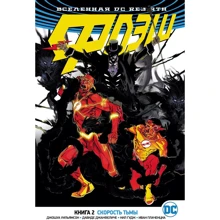 Всесвіт DC. Rebirth. Флеш. Книга 2. Швидкість темряви: Виробник Абетка
