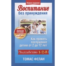 Томас Фелан: Виховання без примусу: Виробник попурі