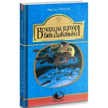 Микола Гоголь: Вечори на хуторі біля Диканьки: Виробник Навчальна книга Богдан