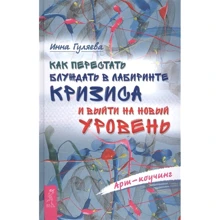 Ірина Гуляєва: Як перестати блукати в лабіринті кризи та вийти на новий рівень: Виробник Весь