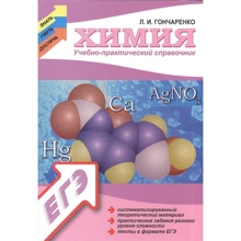 Л. И. Гончаренко: Химия. Учебно-практический справочник: Производитель Феникс