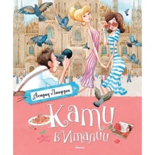 Астрід Ліндгрен. Каті в Італії: Виробник Махаон