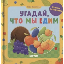 Юлия Алексеева: Угадай, что мы едим: Производитель Клевер Медиа Групп