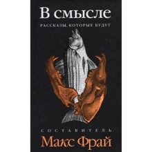 В сенсі. Розповіді, які будуть (антологія): Виробник Амфора