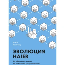 Ху Юн, Хао Ячжоу: Еволюція Haier. Від збиткового заводу до глобальної суперплатформи: Виробник Манн, Іванов і Фербер
