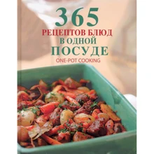 365 рецептов блюд в одной посуде: Производитель Эксмо