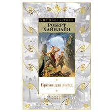 Роберт Хайнлайн: Время для звезд: Производитель Азбука