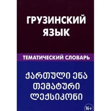 А. О. Качурина: Грузинский язык. Тематический словарь. 20 000 слов и предложений: Производитель Живой язык