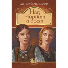 Іван Нечуй-Левицький: Над Чорним морем. Дві московки. Повісті: Производитель Навчальна книга Богдан