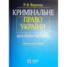 Р. В. Вереша: Кримінальне право України. Загальна частина (6-те видання): Виробник Алерта