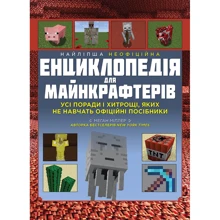 Меган Міллер: Найліпша неофіційна енциклопедія для майнкрафтерів: Виробник МОНОЛИТ
