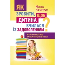 Макіко Накамуро: Як зробити, щоб дитина вчилася із задоволенням? Японські відповіді на нерозв'язні питання: Виробник Сварог