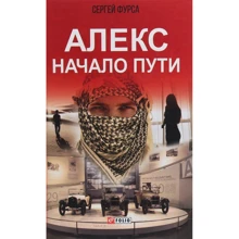 Сергей Фурса: Алекс. Начало пути: Производитель Фолио
