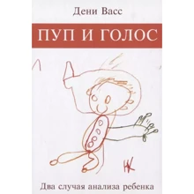 Дені Васс: Пуп та голос. Два випадки аналізу дитини: Виробник Институт общегуманитарных исследований