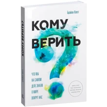 Кому верить? Что мы на самом деле знаем о мире вокруг нас: Производитель Манн, Иванов и Фербер