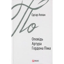 Едгар Аллан По: Оповідь Артура Гордона Піма: Виробник Фолио