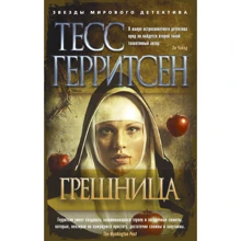 Тесс Герритсен. Грешница: Производитель Азбука