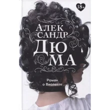 Александр Дюма: Роман о Виолетте: Производитель Рипол Классик