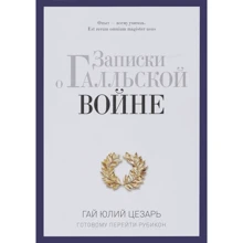 Записки про галльську війну. Готовому перейти Рубікон. Гай Юлій Цезар: Виробник Рипол Класик
