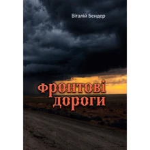 Віталій Бендер: Фронтові дороги: Виробник Центр навчальної літератури (ЦУЛ)