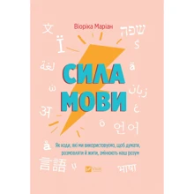Віоріка Маріан: Сила мови. Як коди, які ми використовуємо, щоб думати, розмовляти й жити, змінюють наш розум: Производитель Виват