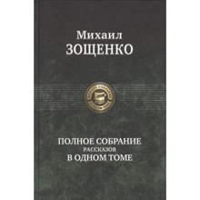 Михаил Зощенко: Полное собрание рассказов в одном томе: Производитель Альфа-книга