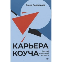 Ольга Парфенова: Карьера коуча. Простой и понятный алгоритм: Производитель Noname