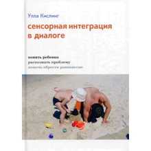 Улла Кислинг: Сенсорная интеграция в диалоге: Производитель Теревинф