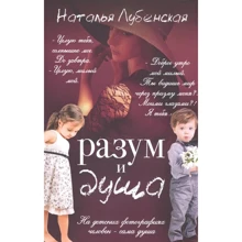Наталя Лубенська: Розум і душа: Виробник Рипол Класик