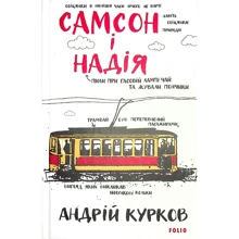 Андрій Курков: Самсон і Надія: Производитель Фолио