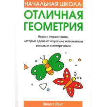 Лінетт Лонг: Початкова школа. відмінна геометрія: Виробник попурі