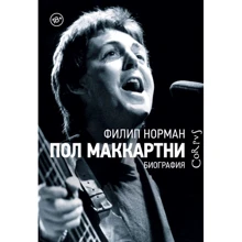 Філіп Норман: Пол Маккартні. біографія: Виробник АСТ