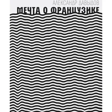 Александр Давыдов. Мечта о Французике: Производитель Время