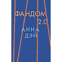 Анна Дей: Фандом 2.0: Виробник Робинс