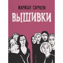 Маржан Сатрапі: Вишивки: Виробник Бумкнига