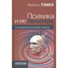 Вейко Техке: Психіка та її лікування. Психоаналітичний підхід: Виробник Канон+