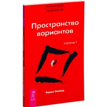 Трансерфінг реальності. Ступінь I: Простір варіантів: Виробник весь