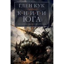 Глен Кук: Хроники Черного Отряда. Книги юга: Игра Теней. Стальные сны. Серебряный клин: Производитель Азбука