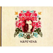 Наречена. Арт-бук: Производитель Terra Incognita