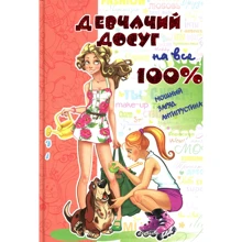 Дівочий дозвілля на всі 100%: Виробник школа