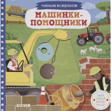 Машинки-помічники. Тягни, штовхай, крути, читай: Виробник Клевер Медиа Групп