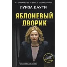 Луиза Даути. Яблоневый дворик: Производитель Синдбад