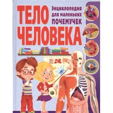 Тело человека. Энциклопедия для маленьких почемучек: Производитель Владис