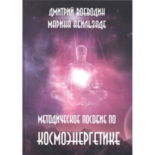 Дмитрий Воеводин, Марина Абильзаде: Методическое пособие по космоэнергетике: Производитель Весь