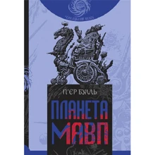 П'єр Буль: Планета обезьянь: Виробник Навчальна книга Богдан