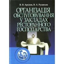 В. В. Архіпов: Організація обслуговування в закладах ресторанного господарства: Производитель Центр навчальної літератури (ЦУЛ)