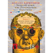 Михаил Харитонов: Золотой ключ, или Похождения Буратины. Книга 2. Золото твоих глаз, небо ее кудрей. Часть 1: Производитель Флюид ФриФлай