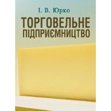 І. В. Юрко: Торговельне підприємництво: Производитель Центр навчальної літератури (ЦУЛ)